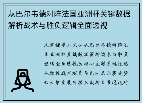 从巴尔韦德对阵法国亚洲杯关键数据解析战术与胜负逻辑全面透视