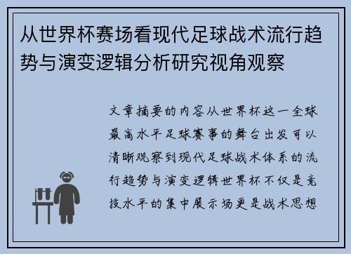 从世界杯赛场看现代足球战术流行趋势与演变逻辑分析研究视角观察 从世界杯赛场看现代足球战术流行趋势与演变逻辑分析研究视角观察