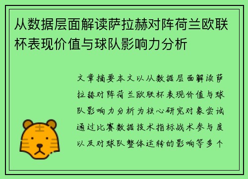 从数据层面解读萨拉赫对阵荷兰欧联杯表现价值与球队影响力分析