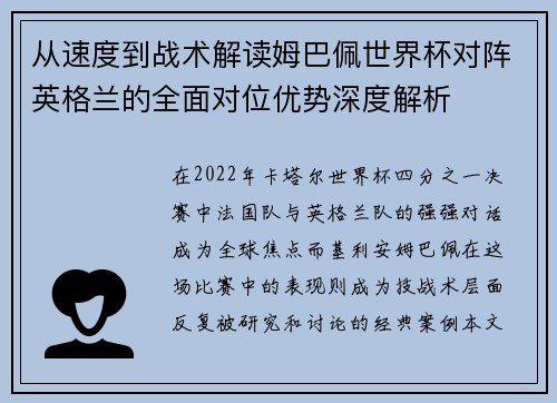 从速度到战术解读姆巴佩世界杯对阵英格兰的全面对位优势深度解析