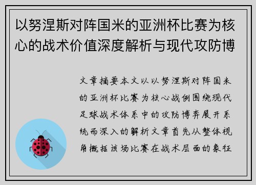 以努涅斯对阵国米的亚洲杯比赛为核心的战术价值深度解析与现代攻防博弈