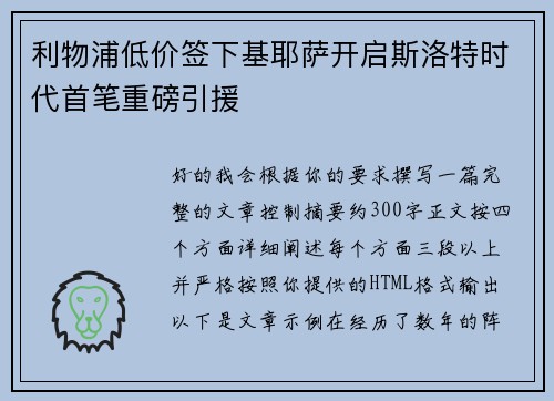 利物浦低价签下基耶萨开启斯洛特时代首笔重磅引援 利物浦低价签下基耶萨开启斯洛特时代首笔重磅引援