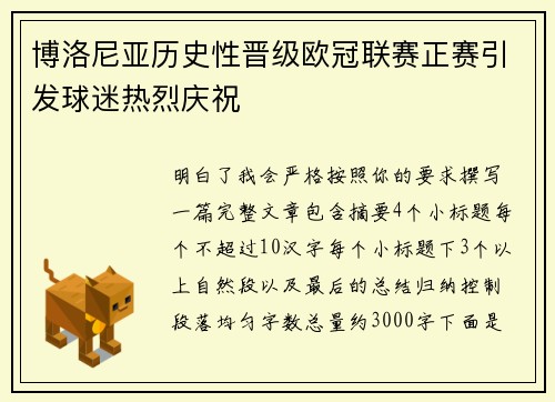 博洛尼亚历史性晋级欧冠联赛正赛引发球迷热烈庆祝