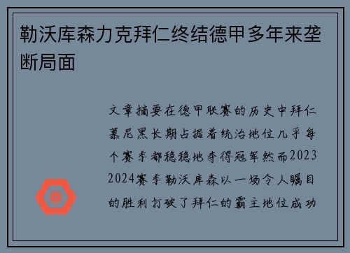 勒沃库森力克拜仁终结德甲多年来垄断局面 勒沃库森力克拜仁终结德甲多年来垄断局面