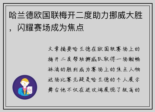 哈兰德欧国联梅开二度助力挪威大胜，闪耀赛场成为焦点