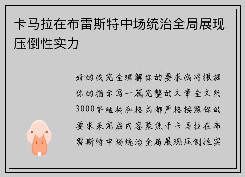卡马拉在布雷斯特中场统治全局展现压倒性实力