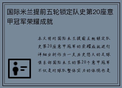 国际米兰提前五轮锁定队史第20座意甲冠军荣耀成就 国际米兰提前五轮锁定队史第20座意甲冠军荣耀成就