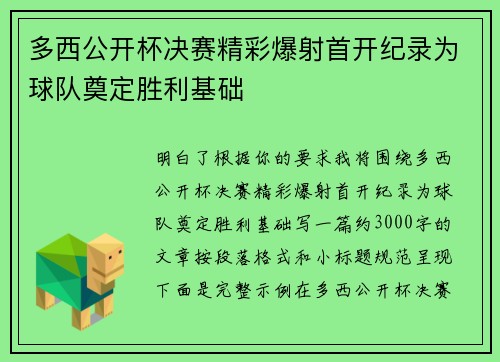 多西公开杯决赛精彩爆射首开纪录为球队奠定胜利基础