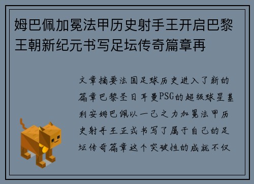 姆巴佩加冕法甲历史射手王开启巴黎王朝新纪元书写足坛传奇篇章再