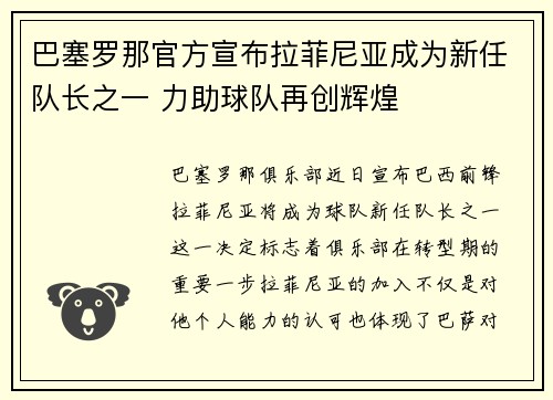 巴塞罗那官方宣布拉菲尼亚成为新任队长之一 力助球队再创辉煌 巴塞罗那官方宣布拉菲尼亚成为新任队长之一 力助球队再创辉煌