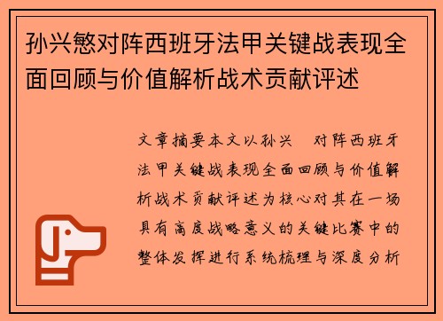 孙兴慜对阵西班牙法甲关键战表现全面回顾与价值解析战术贡献评述 孙兴慜对阵西班牙法甲关键战表现全面回顾与价值解析战术贡献评述
