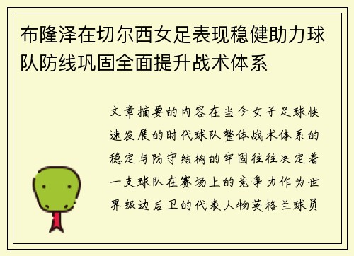 布隆泽在切尔西女足表现稳健助力球队防线巩固全面提升战术体系 布隆泽在切尔西女足表现稳健助力球队防线巩固全面提升战术体系