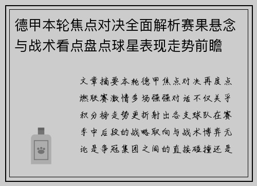 德甲本轮焦点对决全面解析赛果悬念与战术看点盘点球星表现走势前瞻 德甲本轮焦点对决全面解析赛果悬念与战术看点盘点球星表现走势前瞻