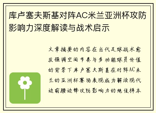 库卢塞夫斯基对阵AC米兰亚洲杯攻防影响力深度解读与战术启示