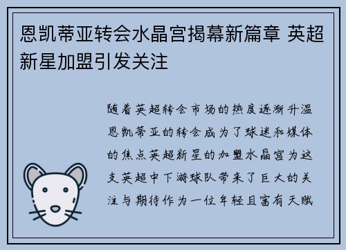 恩凯蒂亚转会水晶宫揭幕新篇章 英超新星加盟引发关注