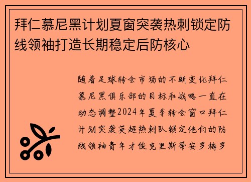 拜仁慕尼黑计划夏窗突袭热刺锁定防线领袖打造长期稳定后防核心 拜仁慕尼黑计划夏窗突袭热刺锁定防线领袖打造长期稳定后防核心