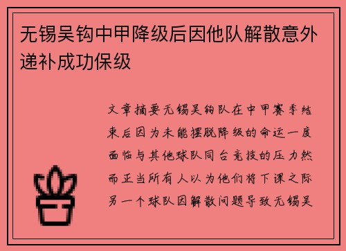 无锡吴钩中甲降级后因他队解散意外递补成功保级