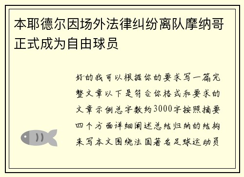 本耶德尔因场外法律纠纷离队摩纳哥正式成为自由球员 本耶德尔因场外法律纠纷离队摩纳哥正式成为自由球员