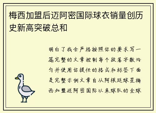 梅西加盟后迈阿密国际球衣销量创历史新高突破总和