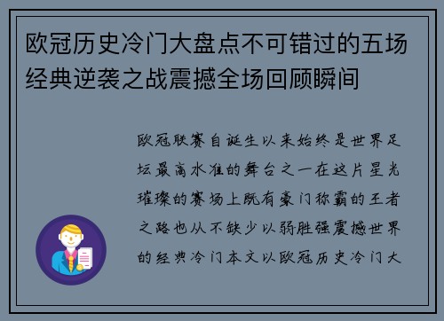 欧冠历史冷门大盘点不可错过的五场经典逆袭之战震撼全场回顾瞬间