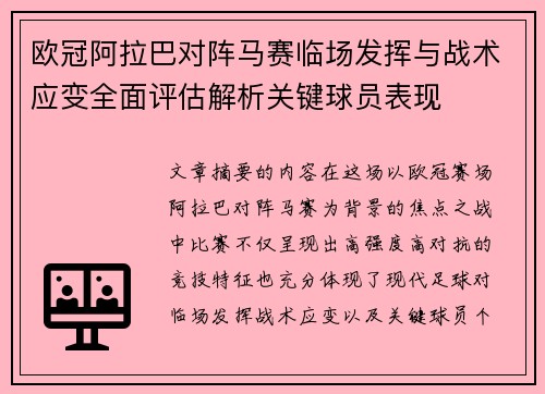 欧冠阿拉巴对阵马赛临场发挥与战术应变全面评估解析关键球员表现