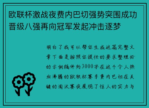 欧联杯激战夜费内巴切强势突围成功晋级八强再向冠军发起冲击逐梦