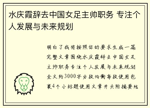 水庆霞辞去中国女足主帅职务 专注个人发展与未来规划