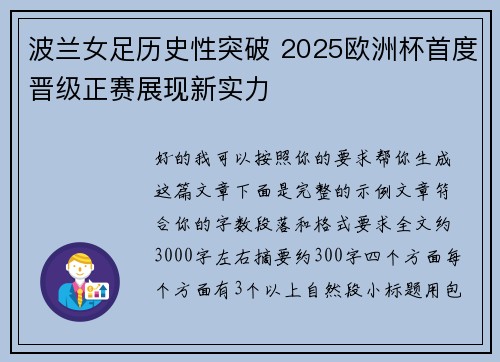 波兰女足历史性突破 2025欧洲杯首度晋级正赛展现新实力