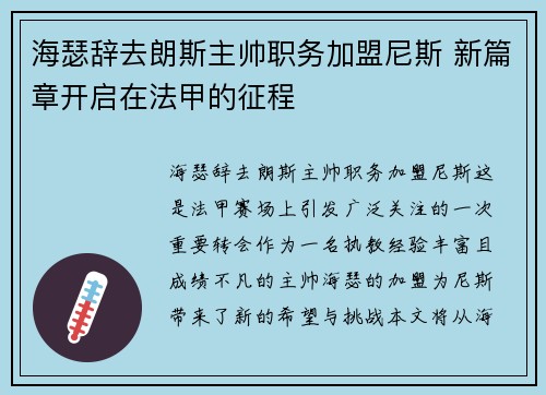 海瑟辞去朗斯主帅职务加盟尼斯 新篇章开启在法甲的征程