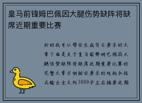 皇马前锋姆巴佩因大腿伤势缺阵将缺席近期重要比赛 皇马前锋姆巴佩因大腿伤势缺阵将缺席近期重要比赛