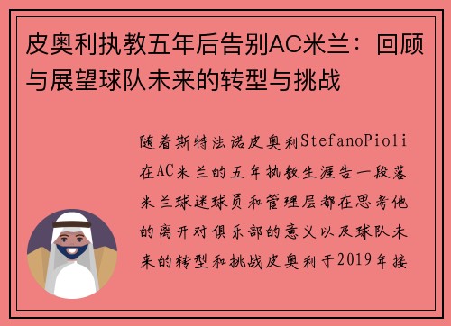 皮奥利执教五年后告别AC米兰：回顾与展望球队未来的转型与挑战