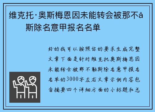 维克托·奥斯梅恩因未能转会被那不勒斯除名意甲报名名单 维克托·奥斯梅恩因未能转会被那不勒斯除名意甲报名名单