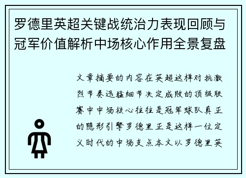罗德里英超关键战统治力表现回顾与冠军价值解析中场核心作用全景复盘 罗德里英超关键战统治力表现回顾与冠军价值解析中场核心作用全景复盘