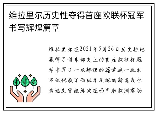 维拉里尔历史性夺得首座欧联杯冠军书写辉煌篇章 维拉里尔历史性夺得首座欧联杯冠军书写辉煌篇章