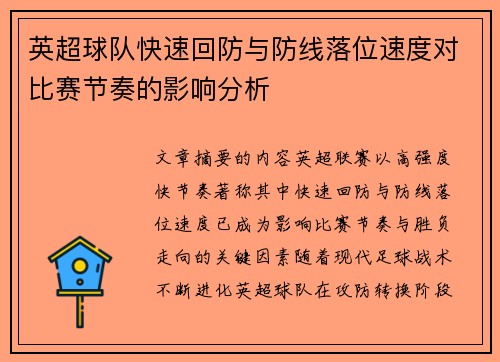 英超球队快速回防与防线落位速度对比赛节奏的影响分析
