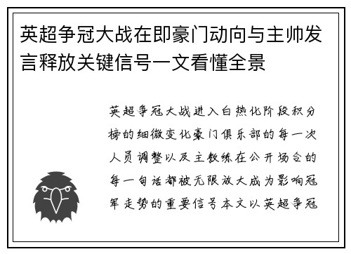 英超争冠大战在即豪门动向与主帅发言释放关键信号一文看懂全景
