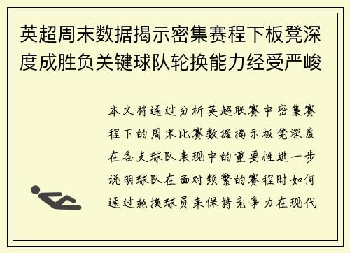 英超周末数据揭示密集赛程下板凳深度成胜负关键球队轮换能力经受严峻考验
