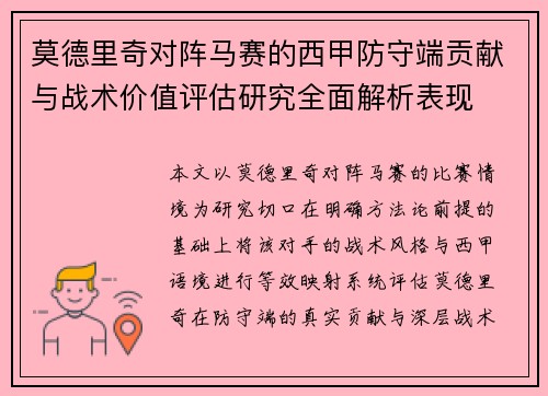 莫德里奇对阵马赛的西甲防守端贡献与战术价值评估研究全面解析表现