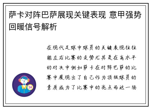 萨卡对阵巴萨展现关键表现 意甲强势回暖信号解析