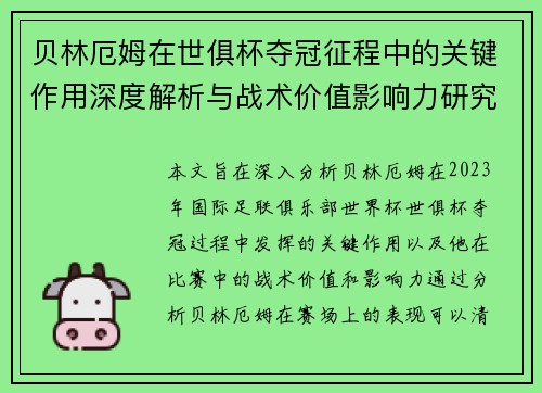 贝林厄姆在世俱杯夺冠征程中的关键作用深度解析与战术价值影响力研究