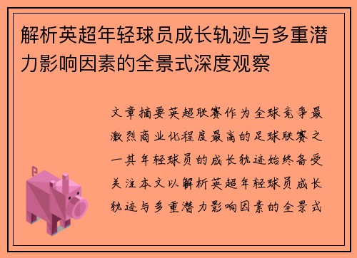 解析英超年轻球员成长轨迹与多重潜力影响因素的全景式深度观察