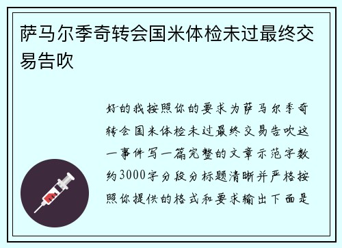 萨马尔季奇转会国米体检未过最终交易告吹