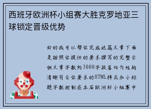 西班牙欧洲杯小组赛大胜克罗地亚三球锁定晋级优势