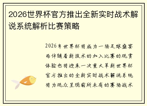 2026世界杯官方推出全新实时战术解说系统解析比赛策略 2026世界杯官方推出全新实时战术解说系统解析比赛策略